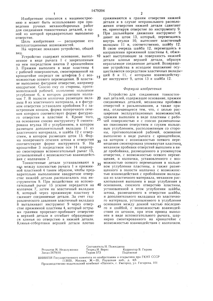 Устройство для соединения тонкостенных деталей (патент 1479204)