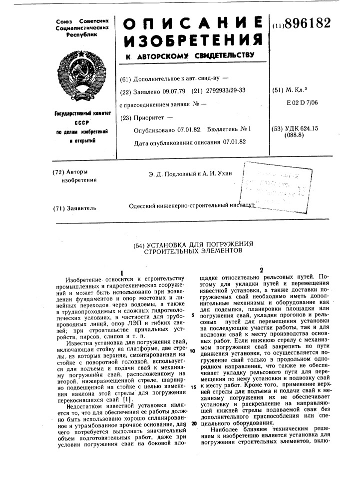 Установка для погружения строительных элементов (патент 896182)