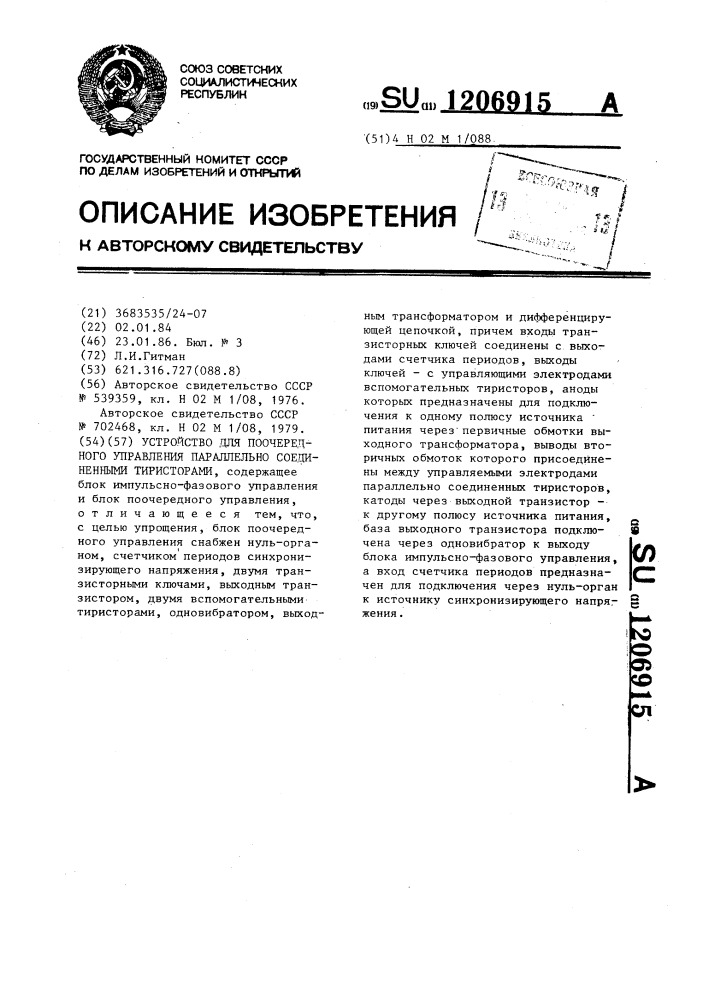 Устройство для поочередного управления параллельно соединенными тиристорами (патент 1206915)