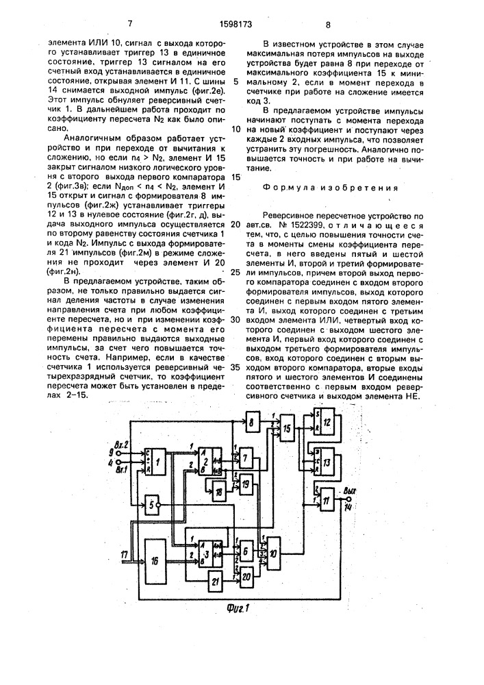 Реверсивное пересеченное устройство (патент 1598173)