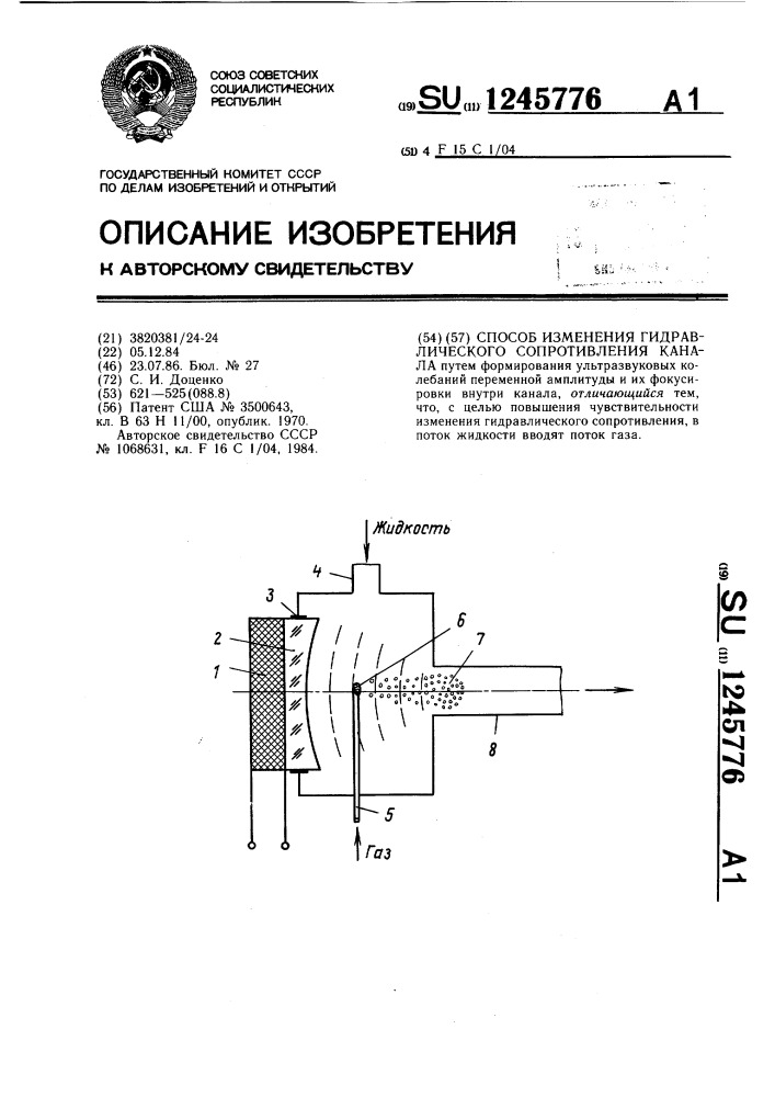 Способ изменения гидравлического сопротивления канала (патент 1245776)