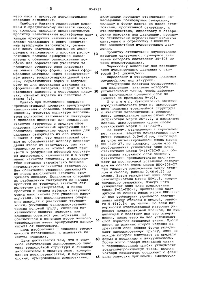 Способ изготовления армированного пластика трехслойной структуры с ячеистым заполнителем в среднем слое (патент 854737)