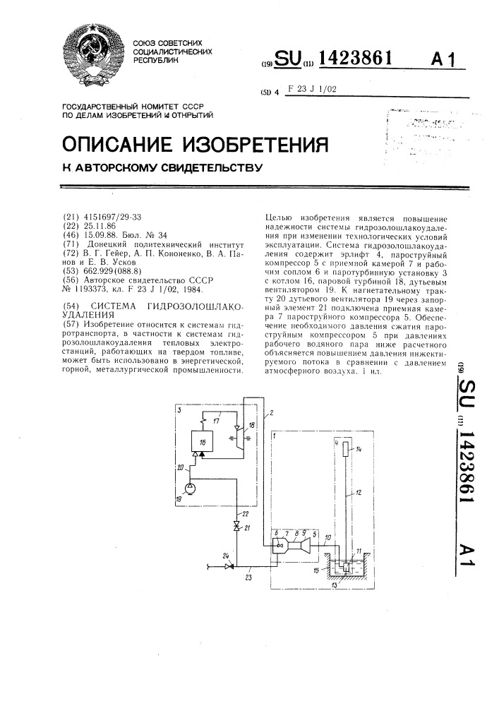 Система гидрозолошлакоудаления (патент 1423861)