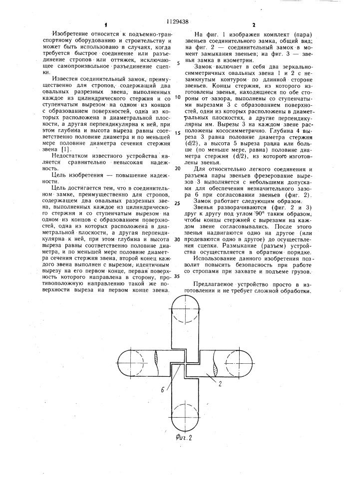 Соединительный замок (патент 1129438)