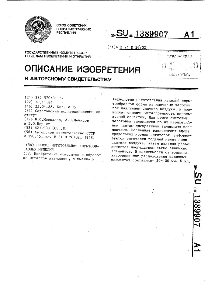 Способ изготовления корытообразных изделий (патент 1389907)