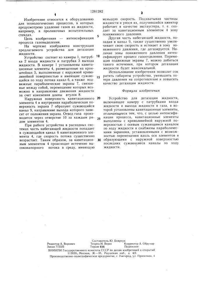 Устройство для дегазации жидкости (патент 1281282)