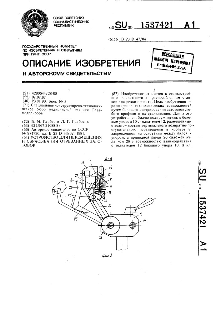 Устройство для перемещения и сбрасывания отрезанных заготовок (патент 1537421)