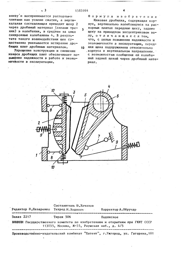 Щековая дробилка (патент 1583164)