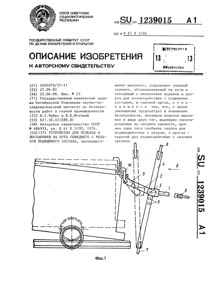 Устройство для подъема и постановки на путь сошедшего с рельсов подвижного состава (патент 1239015)