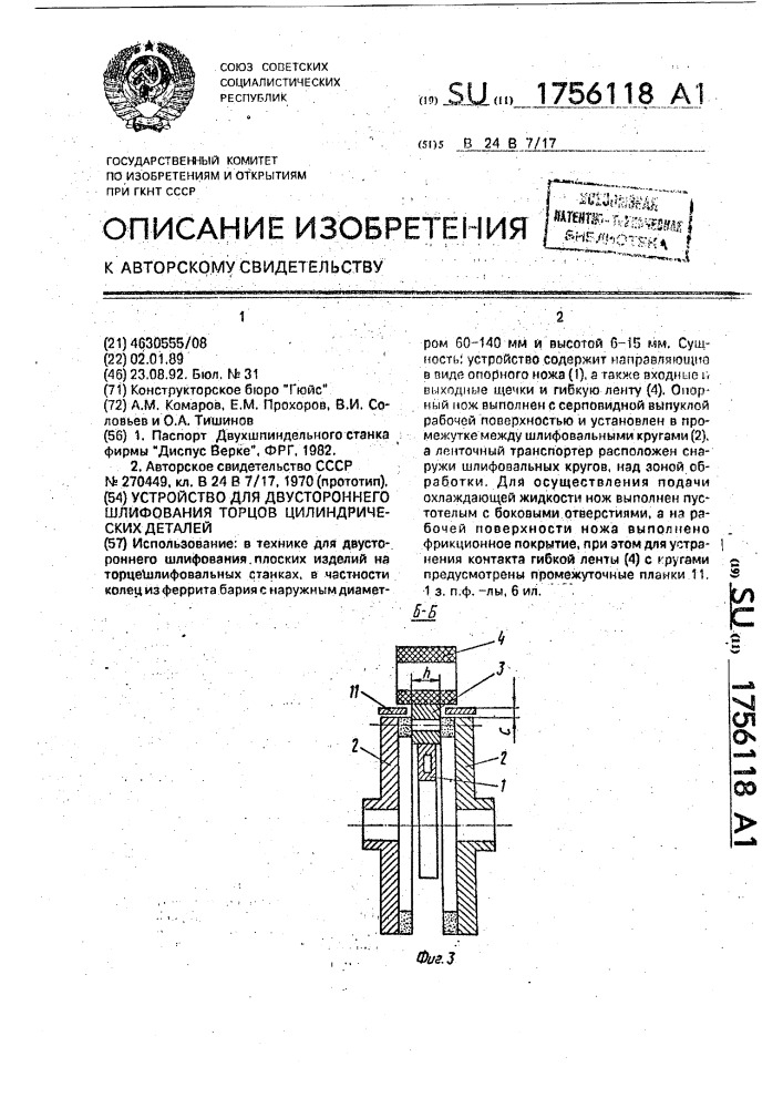 Устройство для двустороннего шлифования торцов цилиндрических деталей (патент 1756118)