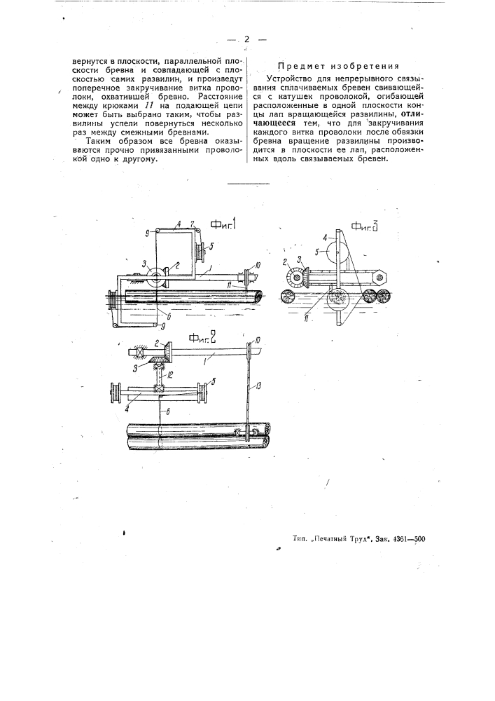 Устройство для непрерывного связывания сплачиваемых бревен (патент 47592)