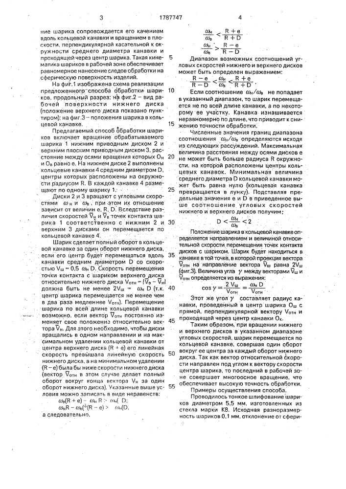 Способ обработки шариков (патент 1787747)