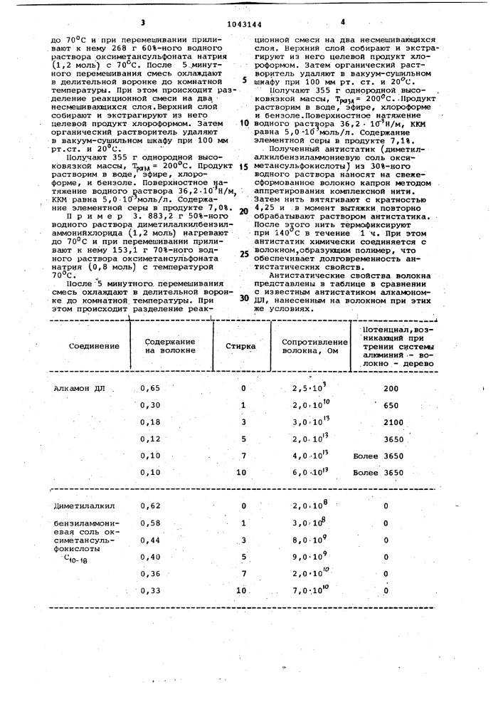 Способ получения антистатиков для синтетических волокон (патент 1043144)