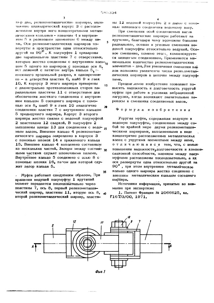 Упругая муфта (патент 585334)