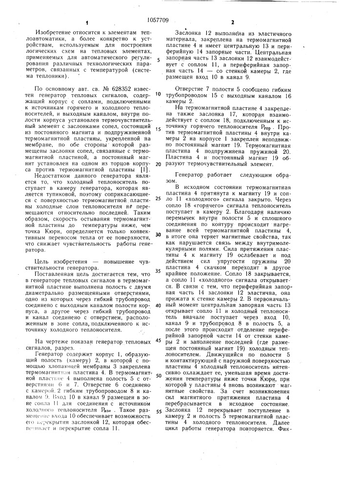 Генератор тепловых сигналов (патент 1057709)