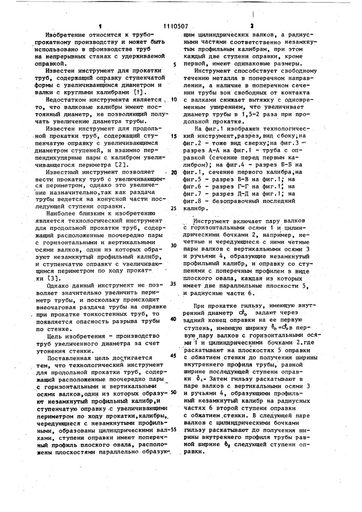 Технологический инструмент для продольной прокатки труб (патент 1110507)