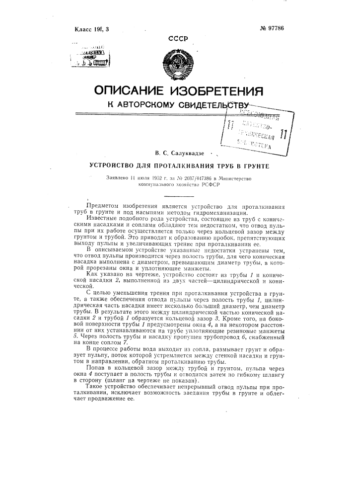 Устройство для проталкивания труб в грунте (патент 97786)