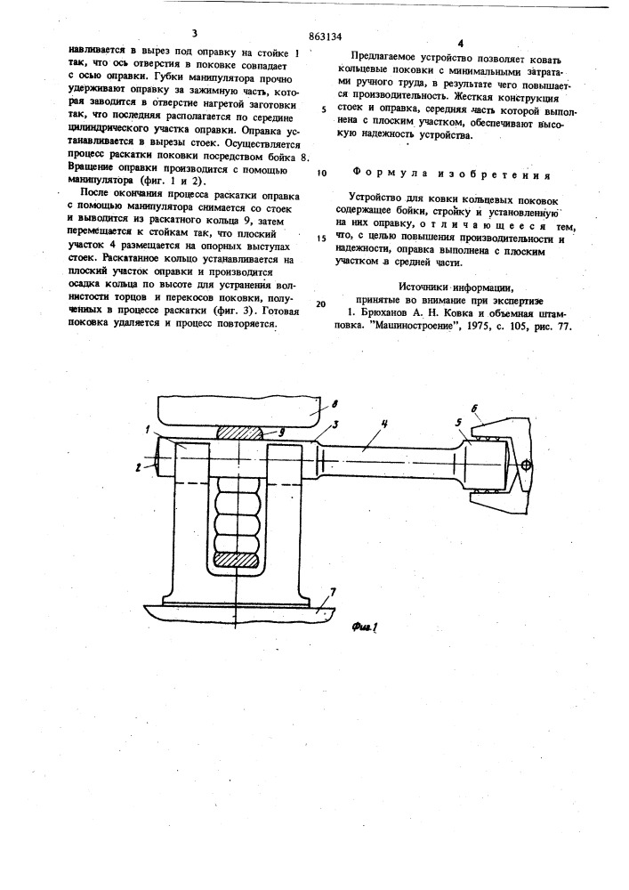 Устройство для ковки кольцевых поковок (патент 863134)