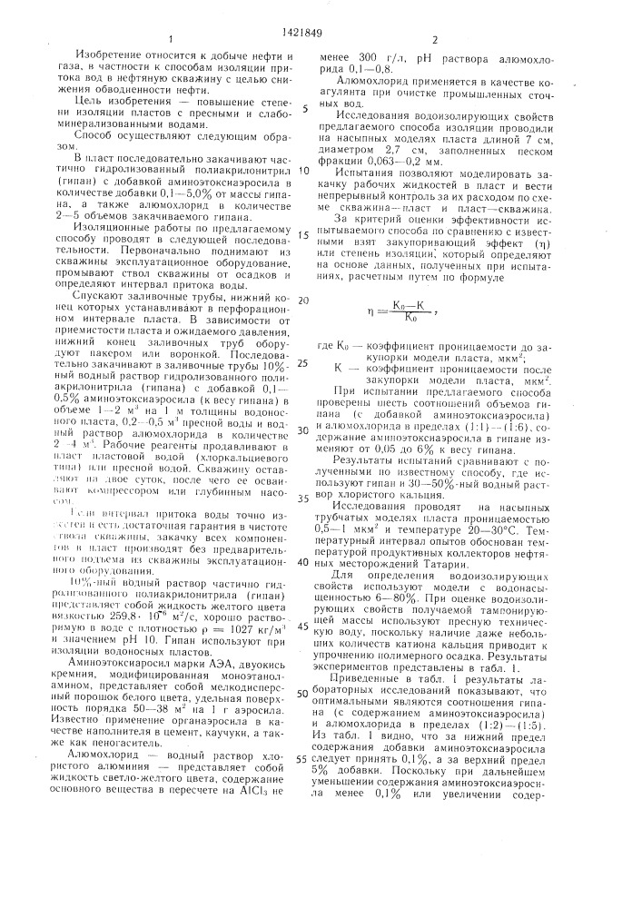 Способ изоляции притока воды в эксплуатационные скважины (патент 1421849)
