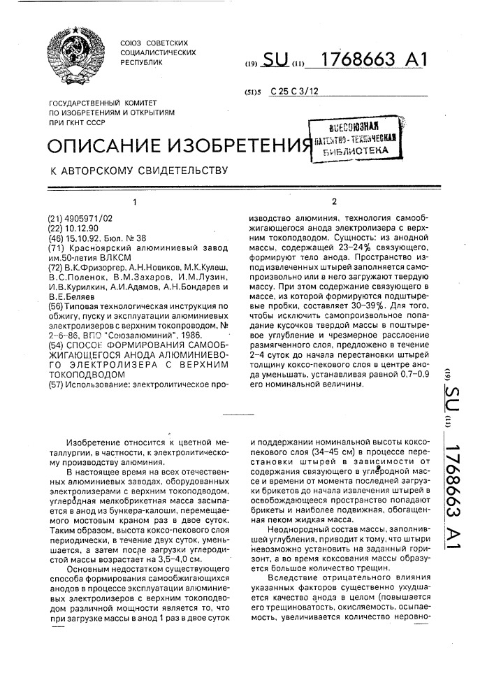 Способ формирования самообжигающегося анода алюминиевого электролизера с верхним токоподводом (патент 1768663)