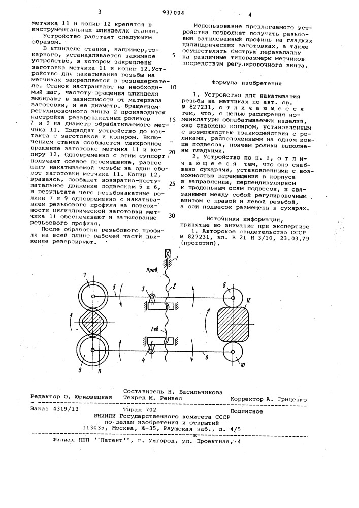 Устройство для накатывания резьбы на метчиках (патент 937094)