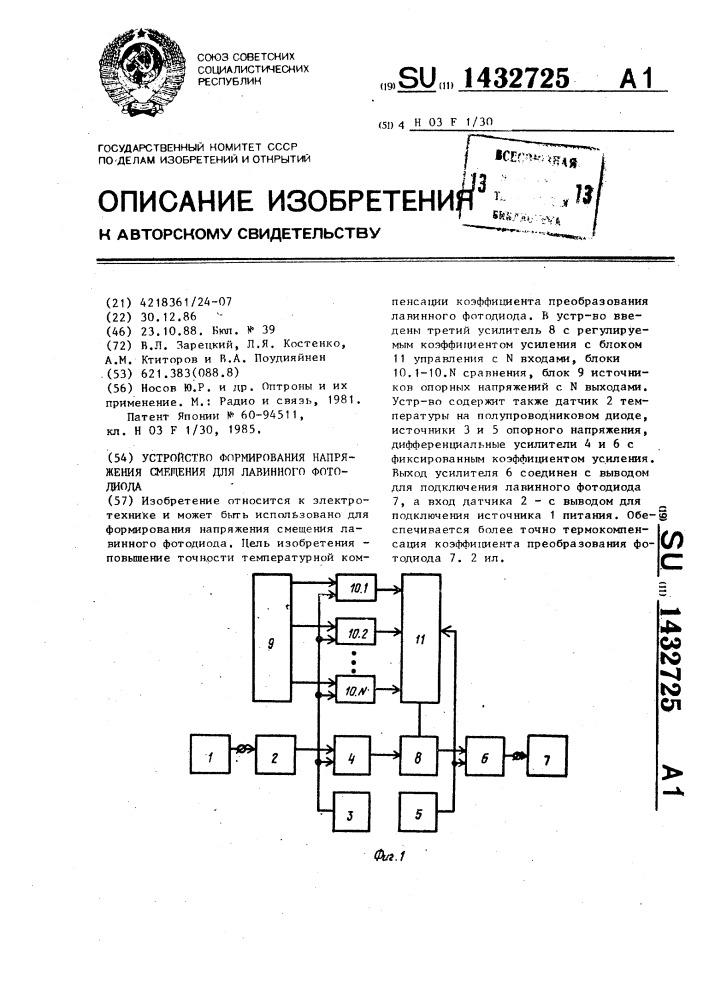 Устройство формирования напряжения смещения для лавинного фотодиода (патент 1432725)