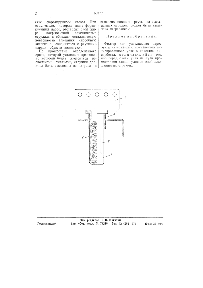 Фильтр для улавливания паров ртути из воздуха (патент 60077)