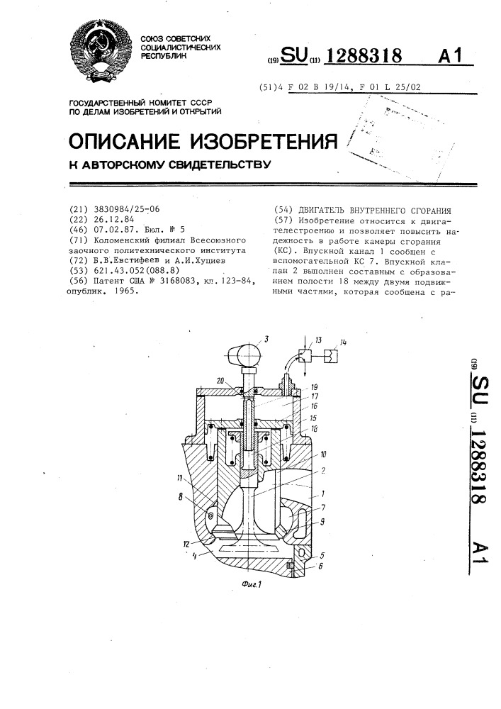Двигатель внутреннего сгорания (патент 1288318)