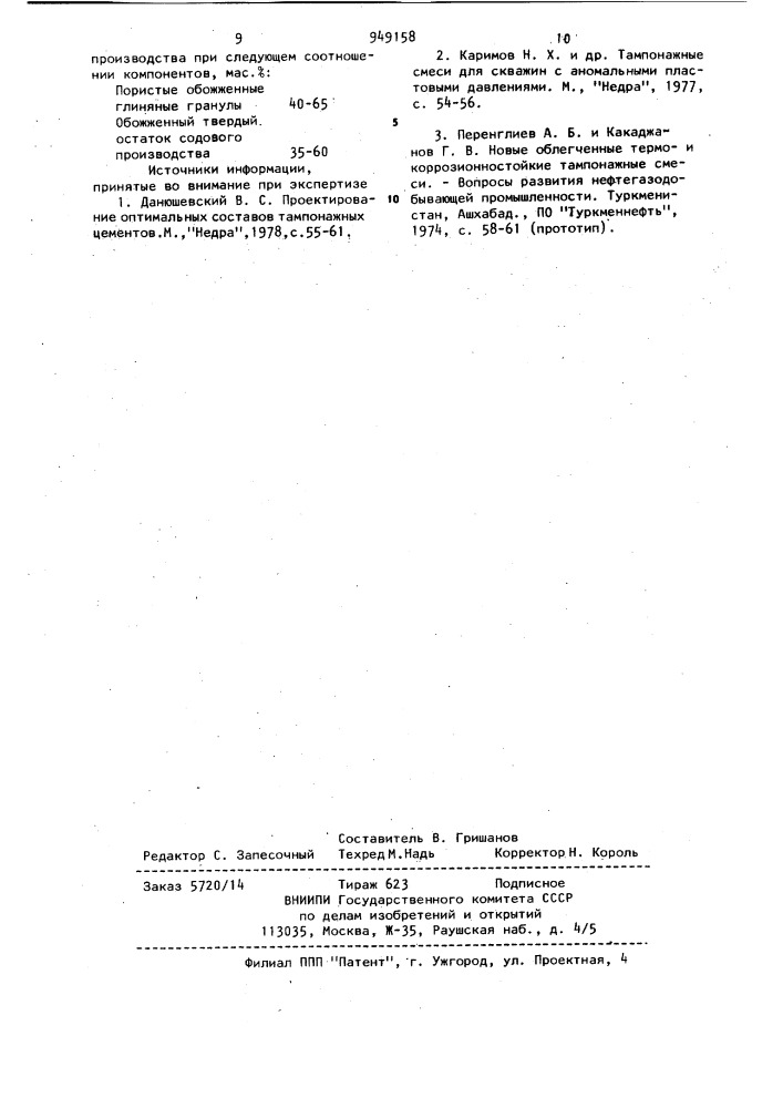Облегченный тампонажный материал (патент 949158)