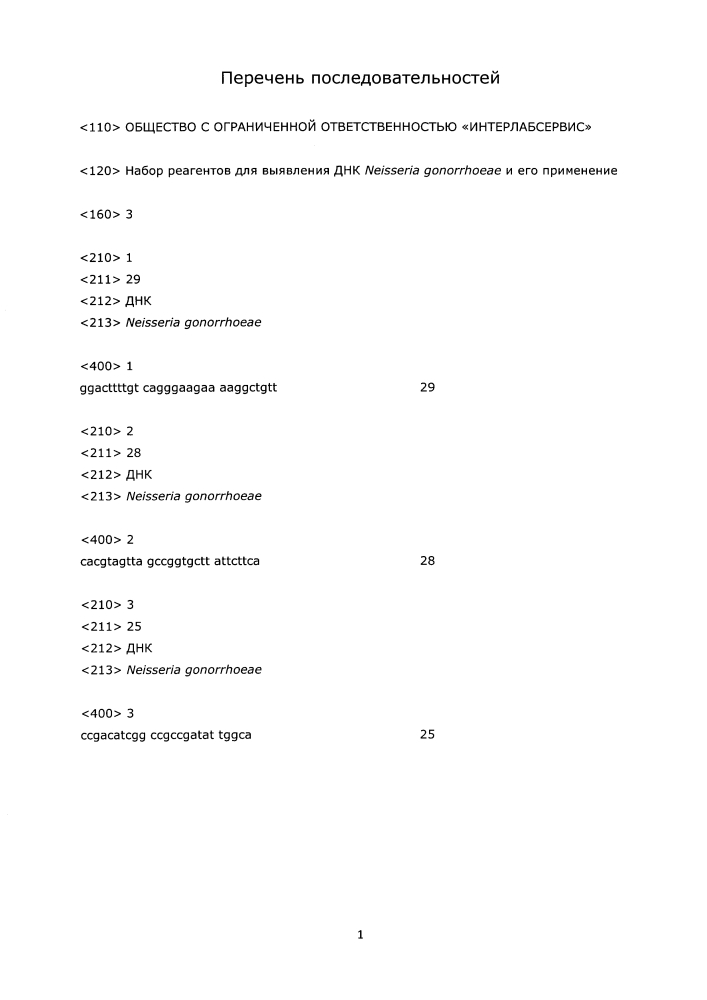 Набор реагентов для выявления днк neisseria gonorrhoeae и его применение (патент 2595398)