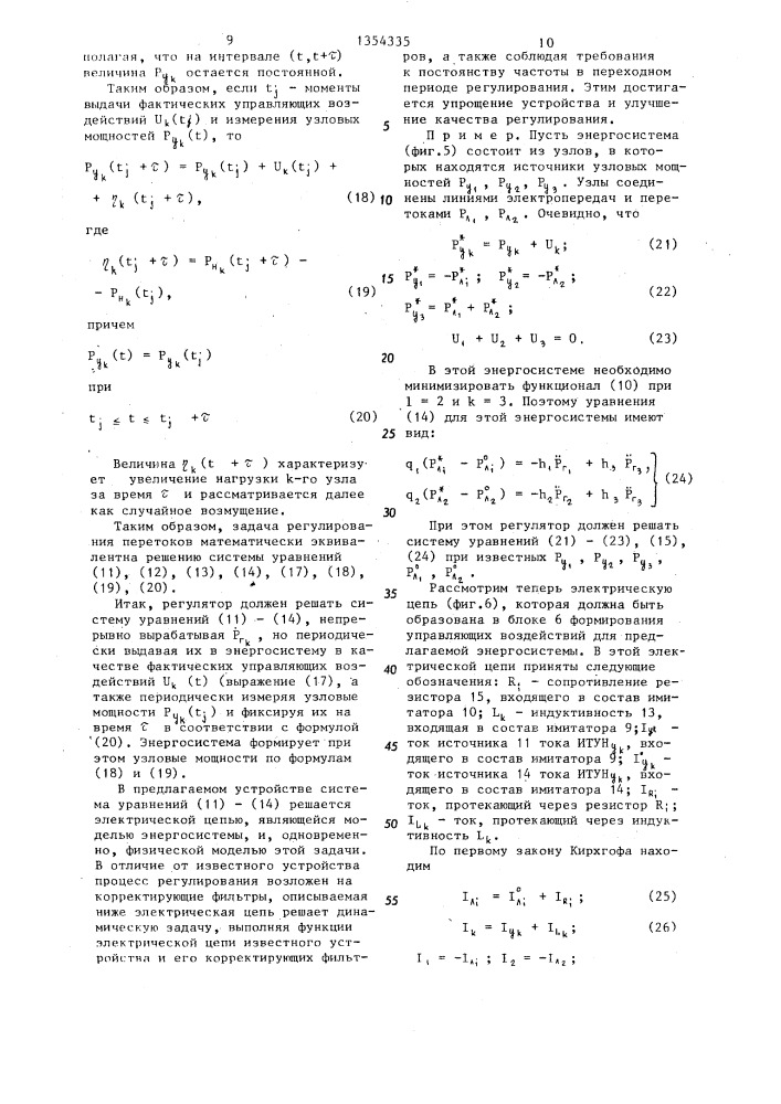 Устройство автоматического регулирования перетоков активной мощности в энергосистеме (патент 1354335)