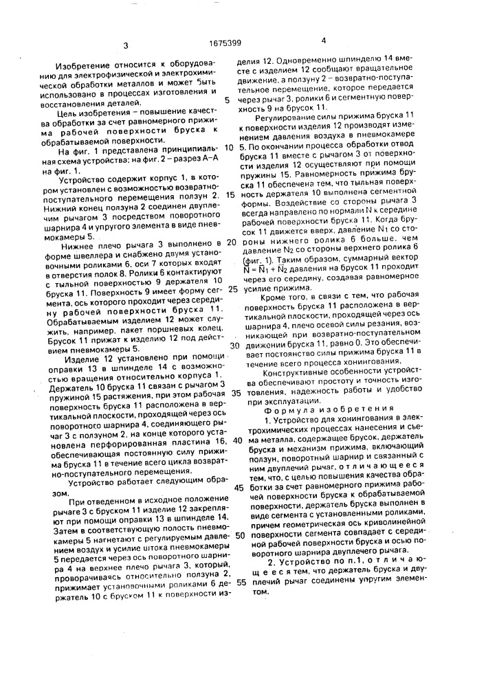 Устройство для хонингования в электрохимических процессах нанесения и съема металла (патент 1675399)