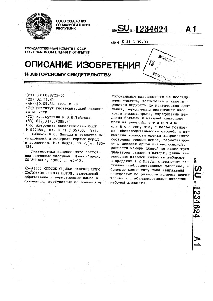 Способ оценки напряженного состояния горных пород (патент 1234624)
