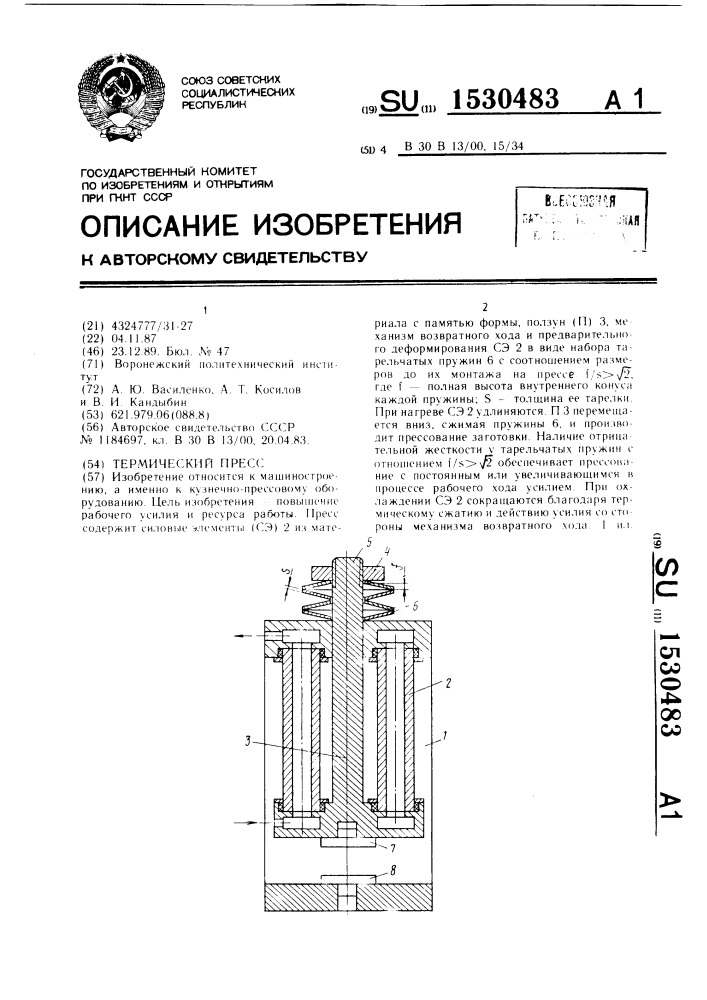 Термический пресс (патент 1530483)