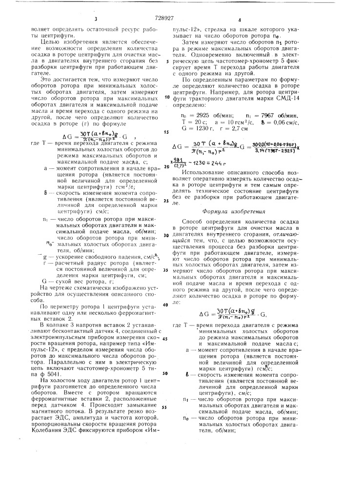 Способ определения количества осадка в роторе центрифуги для очистки масла в двигателях внутреннего сгорания (патент 728927)