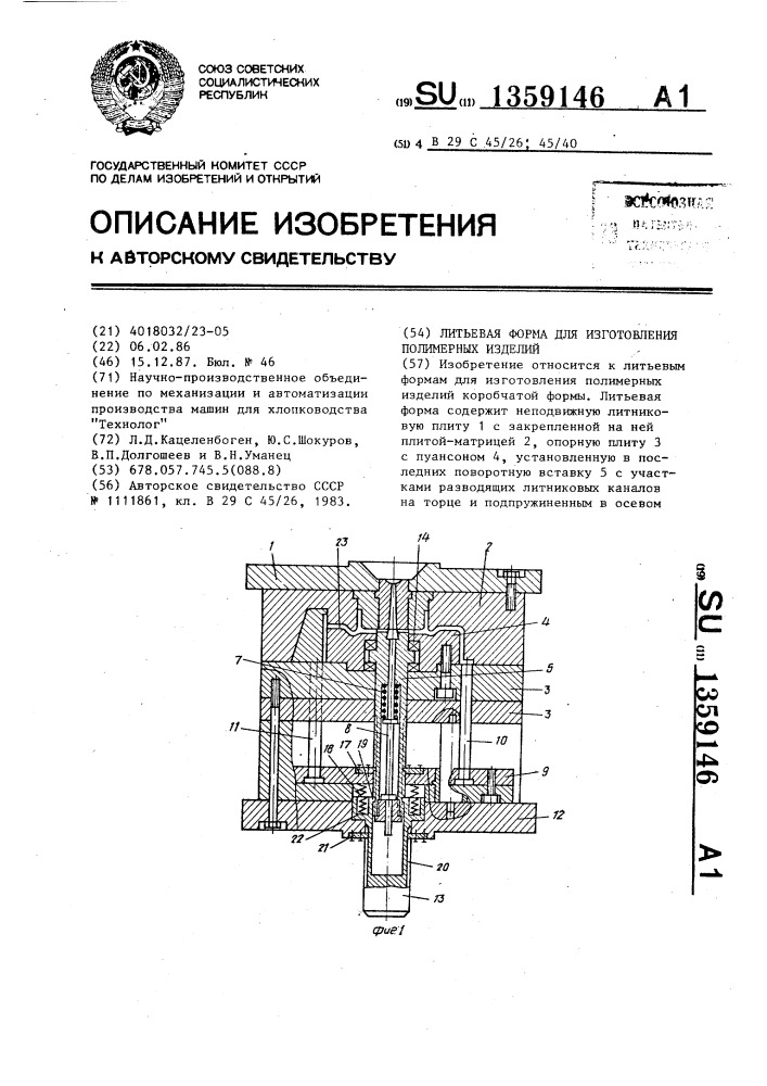 Литьевая форма для изготовления полимерных изделий (патент 1359146)