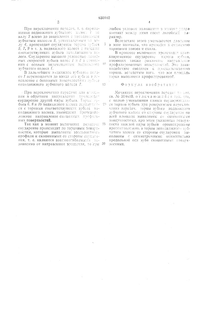 Механизм переключения передач (патент 630102)