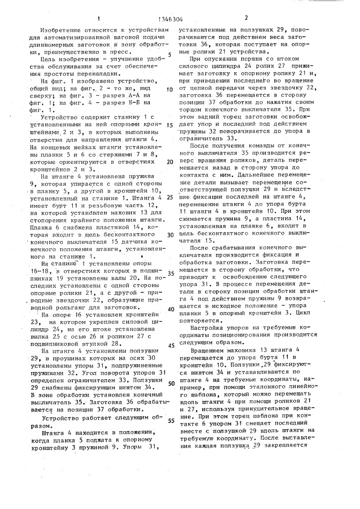 Устройство для подачи длинномерных заготовок в зону обработки (патент 1346304)