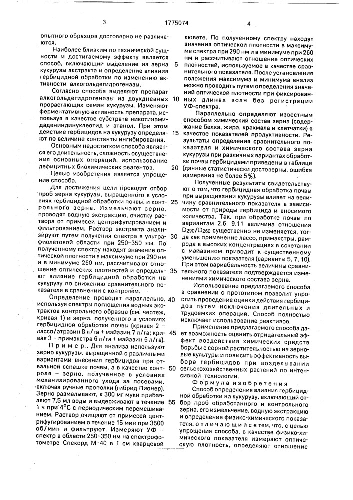 Способ определения влияния гербицидной обработки на кукурузу (патент 1775074)