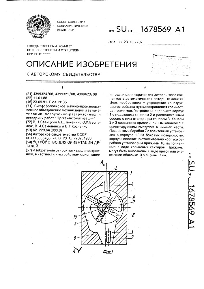 Устройство для ориентации деталей (патент 1678569)