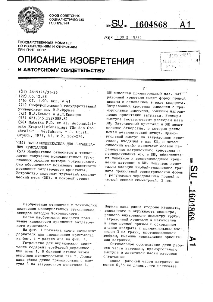 Затравкодержатель для выращивания кристаллов (патент 1604868)