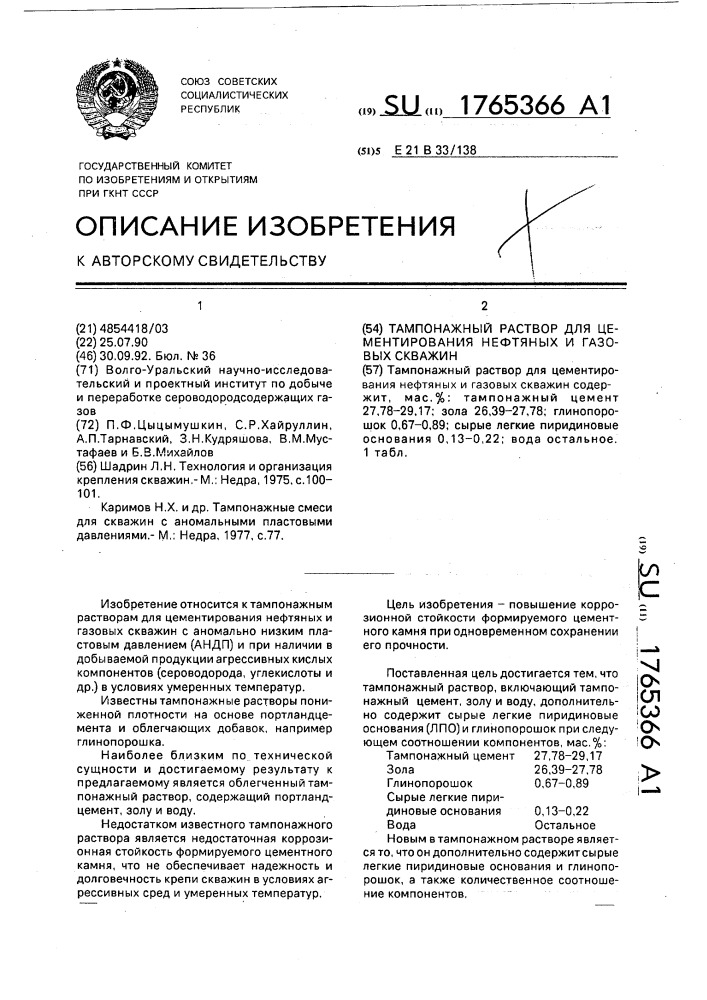 Тампонажный раствор для цементирования нефтяных и газовых скважин (патент 1765366)