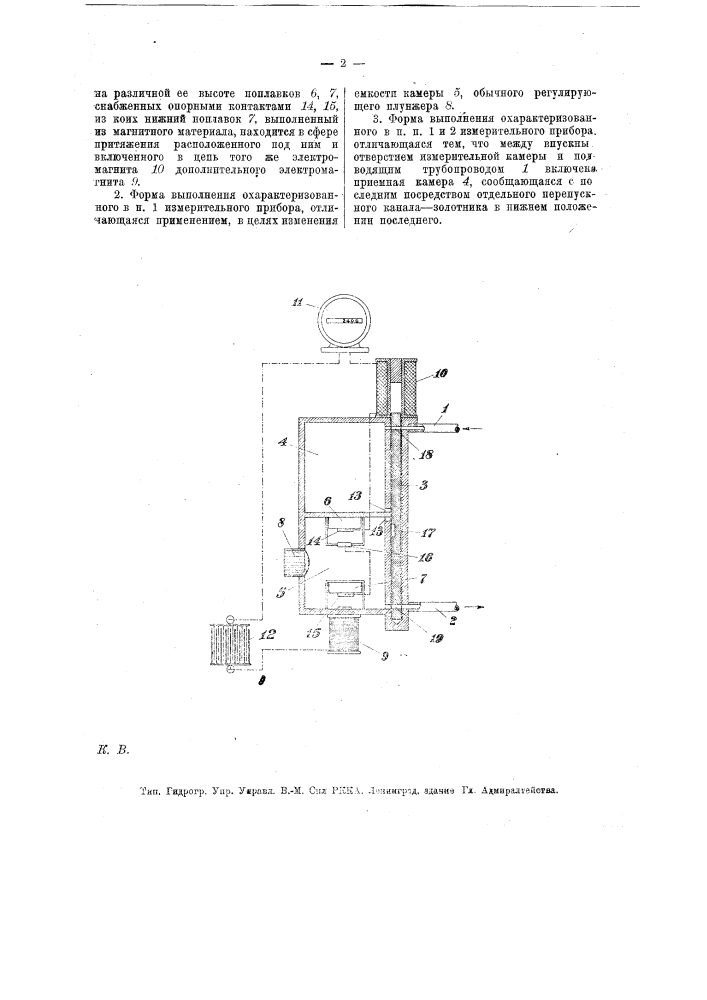 Прибор для измерения количества протекающей жидкости (патент 18405)
