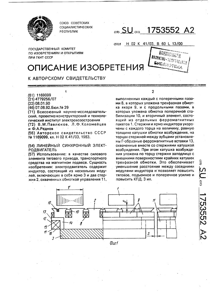 Линейный синхронный электродвигатель (патент 1753552)