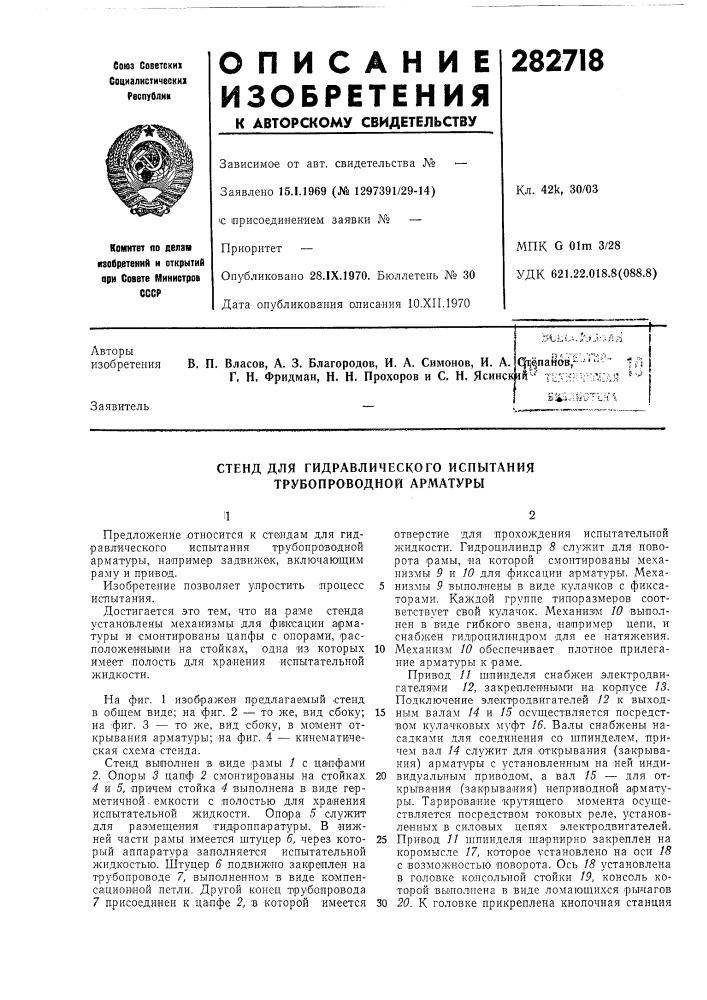 Стенд для гидравлического испытания трубопроводной арматуры (патент 282718)