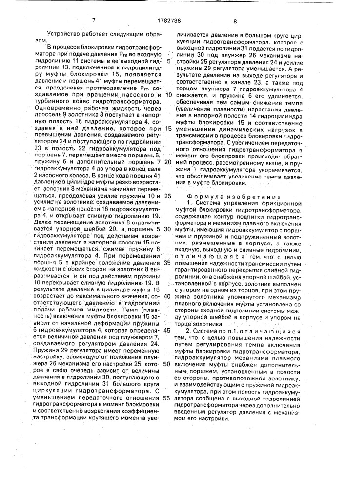 Система управления фрикционной муфтой блокировки гидротрансформатора (патент 1782786)