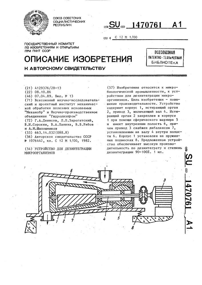 Устройство для дезинтеграции микроорганизмов (патент 1470761)