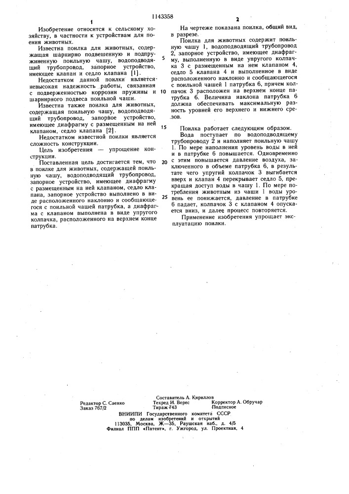 Поилка для животных (патент 1143358)