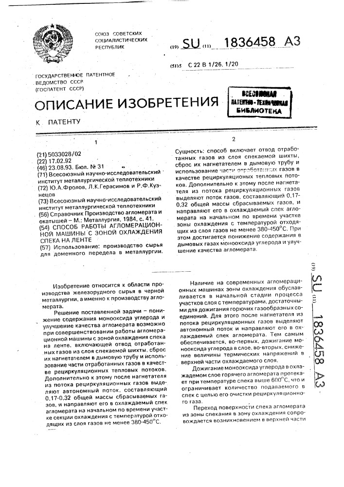 Способ работы агломерационной машины с зоной охлаждения спека на ленте (патент 1836458)