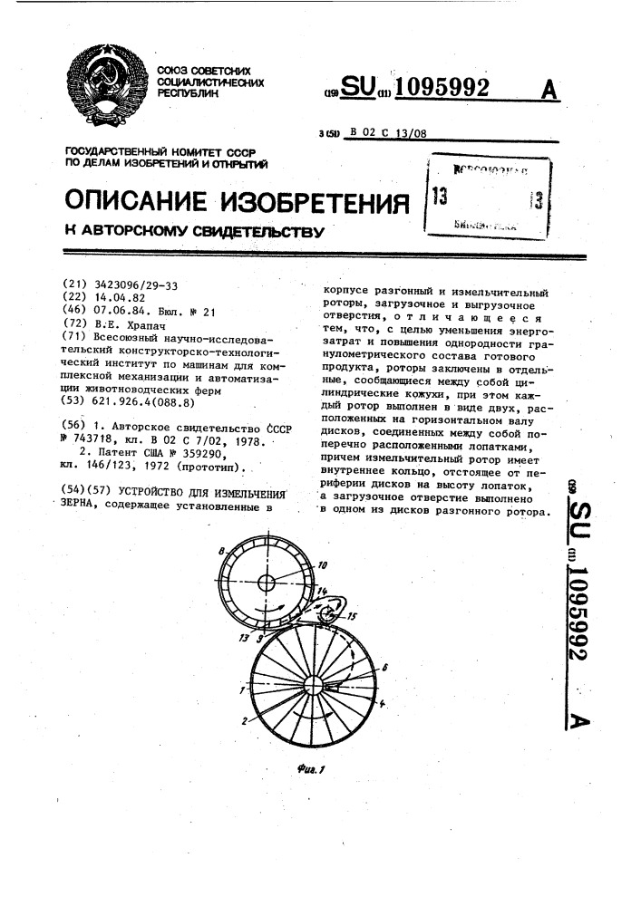 Устройство для измельчения зерна (патент 1095992)
